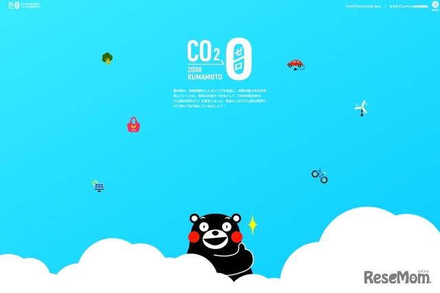 特設サイト「2050年熊本県内CO2排出実質ゼロ」