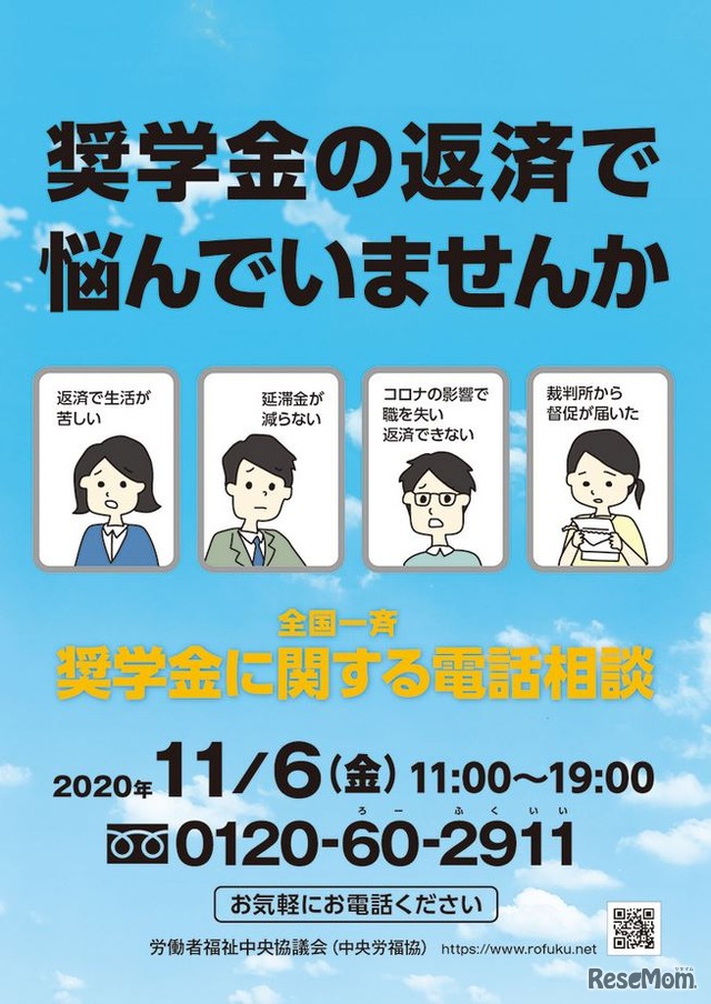 全国一斉奨学金に関する電話相談会