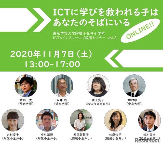 ICT×インクルーシブ教育セミナー vol.3