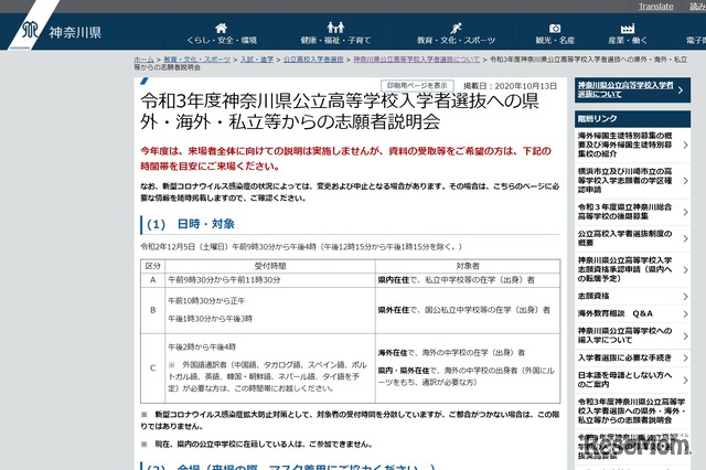 令和3年度神奈川県公立高等学校入学者選抜への県外・海外・私立等からの志願者説明会