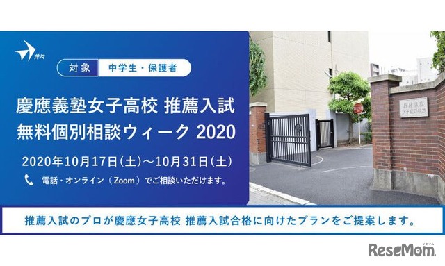 プロが答える！慶應女子高校 推薦入試 無料個別相談ウィーク