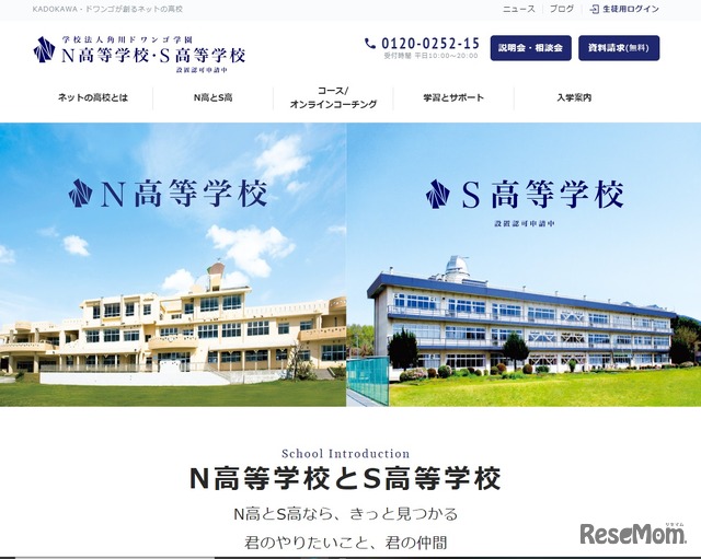 N高等学校・S高等学校