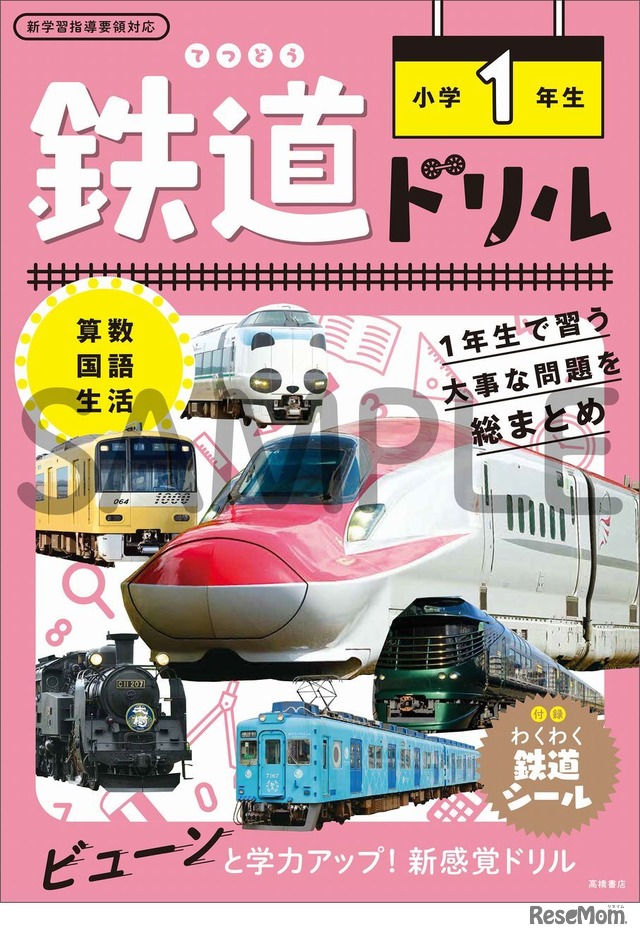 鉄道ドリル1年生