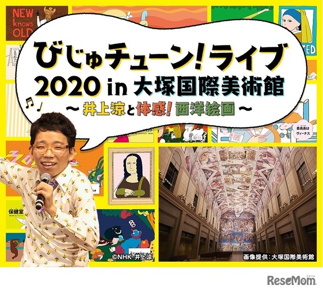 チコちゃんといっしょに課外授業「びじゅチューン！ライブ2020 in大塚国際美術館～井上涼と体感！西洋絵画～」　(c) NHK・井上涼　画像提供：大塚国際美術館