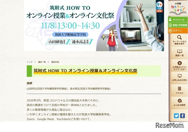 小学館カルチャーライブ「筑附式 HOW TO オンライン授業＆オンライン文化祭」