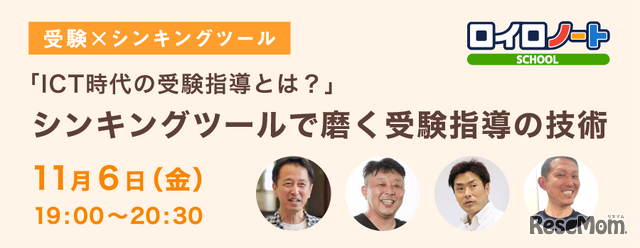 セミナー「『ICT時代の受験指導とは？』シンキングツールで磨く受験指導の技術」