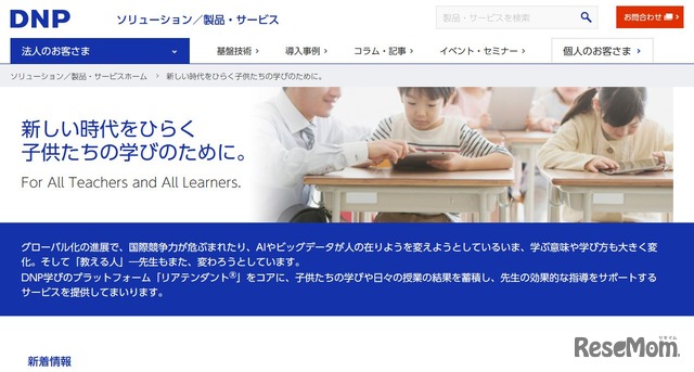 DNP学びのプラットフォーム「リアテンダント」