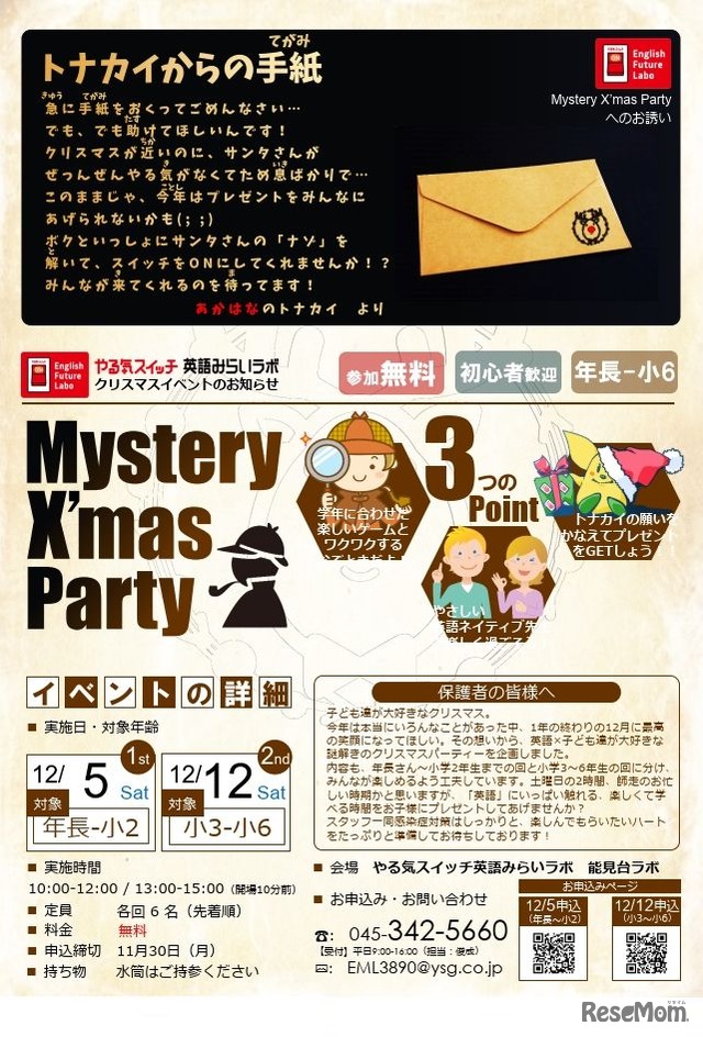 英語みらいラボ「Mystery X'mas Party」