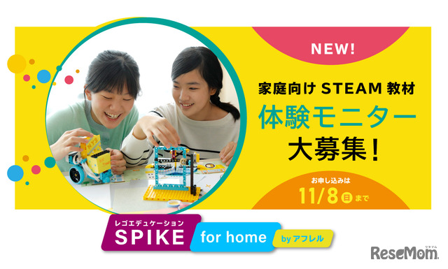 「レゴエデュケーションSPIKE for home by アフレル」の無料モニターを募集している