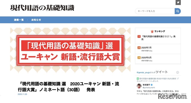 「現代用語の基礎知識」選「ユーキャン新語・流行語大賞」