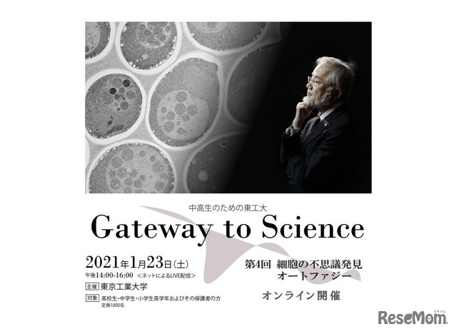 中高生のための東工大Gateway to Science