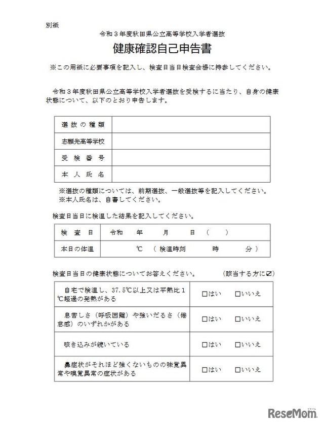 令和3年度秋田県公立高等学校入学者選抜 健康確認自己申告書