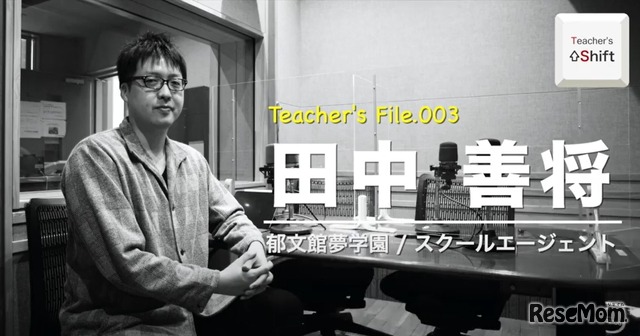 TDXラジオ「Teacher’s ［Shift］～新しい学びと先生の働き方改革～」郁文館夢学園 講師／スクールエージェント代表取締役　田中善将先生