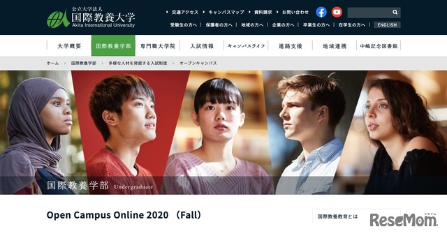 国際教養大学　Open Campus Online 2020（Fall）