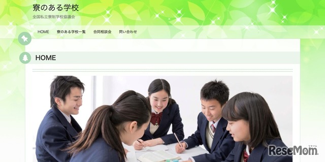 寮のある学校　全国私立寮制学校協議会