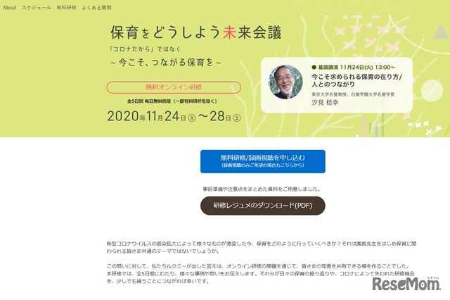 オンライン研修「保育をどうしよう未来会議」