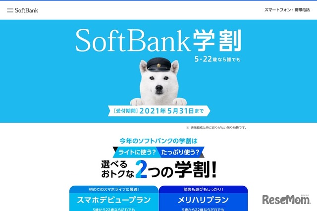 SoftBank学割