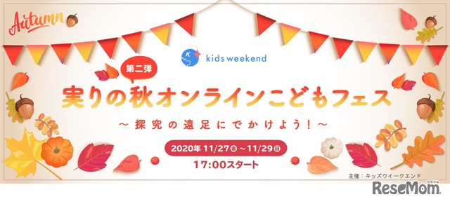 実りの秋オンラインこどもフェス～探究の遠足に出かけよう！～