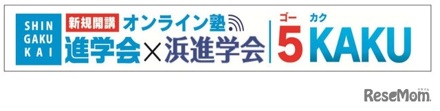 進学会×浜進学会、オンライン塾「5KAKU」新規開講