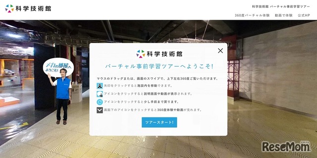 バーチャル見学ツアー