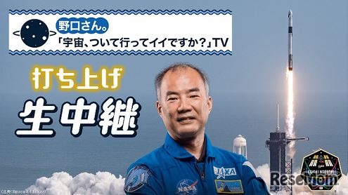 特別番組「野口さん。『宇宙、ついて行ってイイですか？』TV」打上げ篇