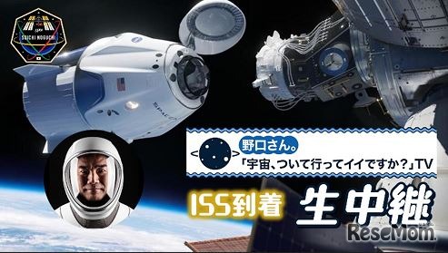 特別番組「野口さん。『宇宙、ついて行ってイイですか？』TV」ISS到着篇