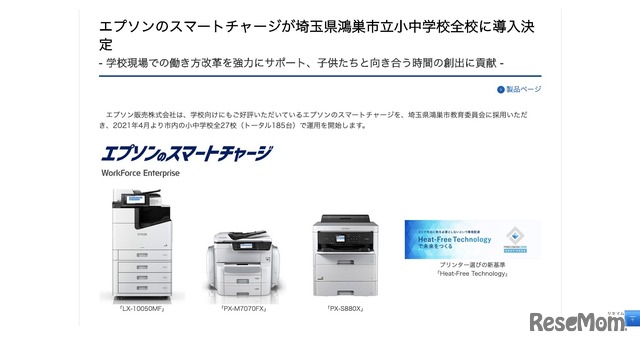 エプソンのスマートチャージ、埼玉県鴻巣市立小中学校全校に導入決定