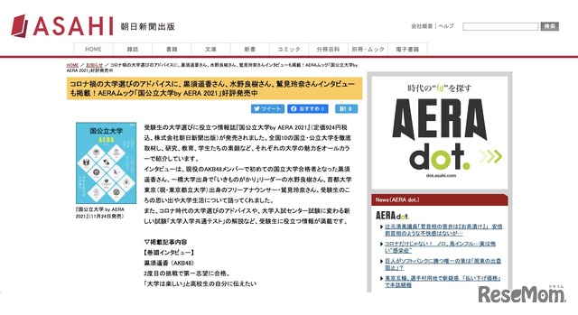 朝日新聞出版「国公立大学by AERA 2021」