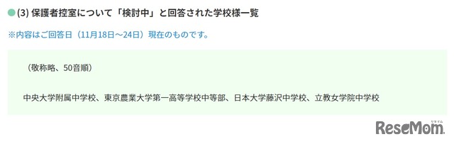 保護者控室について「検討中」と回答した学校