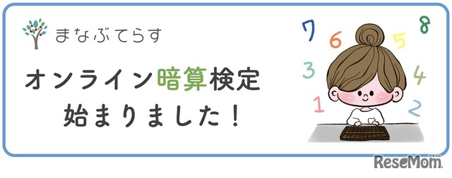 まなぶてらすは「オンライン暗算検定」を開始した