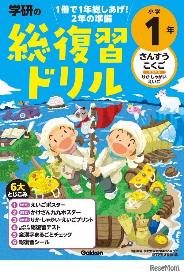 学研の総復習ドリル 小学1年（改訂版）