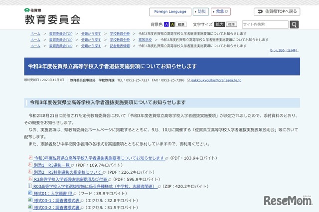 令和3年度佐賀県立高等学校入学者選抜実施要項
