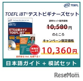 TOEFL iBTテストビギナーズセット