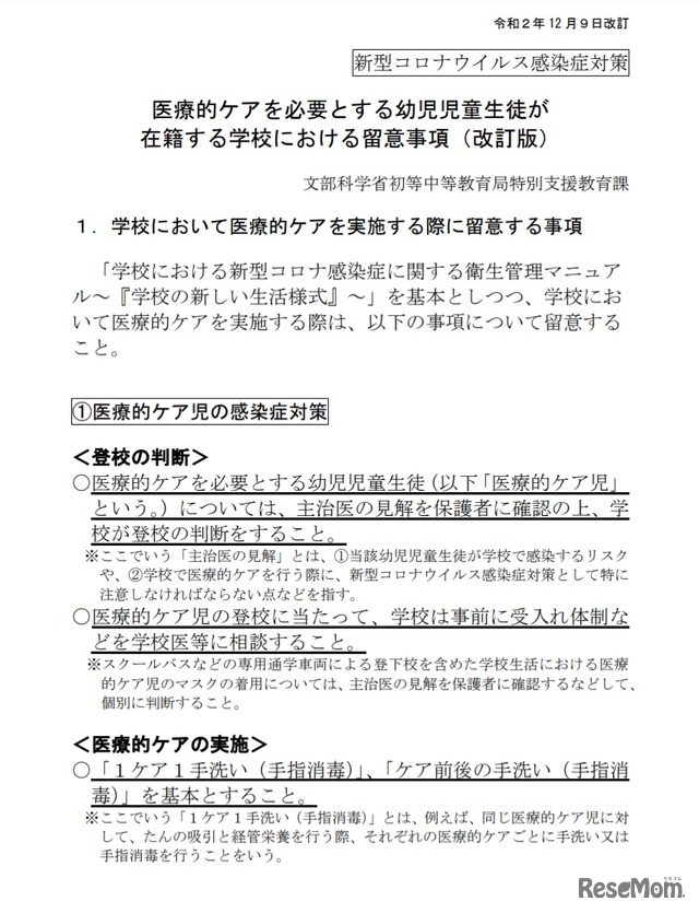 「医療的ケアを必要とする幼児児童生徒が在籍する学校における留意事項（改訂版）」（一部）