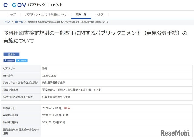 教科用図書検定規則の一部改正に関するパブリックコメントの実施について