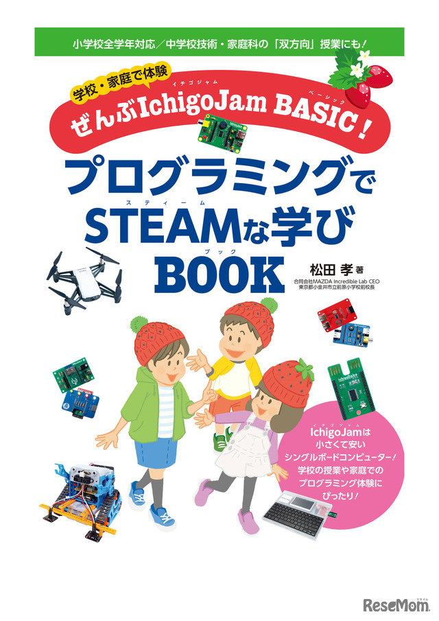 「学校・家庭で体験ぜんぶIchigoJam BASIC！プログラミングでSTEAMな学びBOOK」