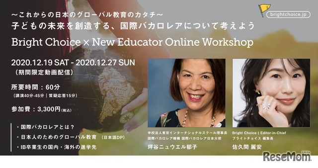 Bright Choice × New Educator Online Workshop「子どもの未来を創造する、国際バカロレアについて考えよう。」