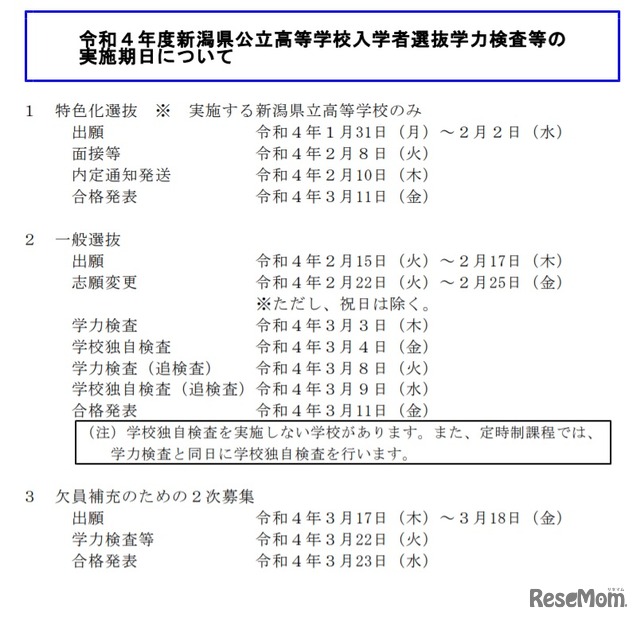 令和4年度新潟県公立高等学校入学者選抜学力検査等の実施期日について