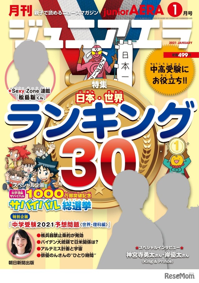 ジュニアエラ1月号（2020年12月15日発売）