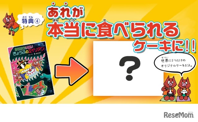 第2回「ゾロリ賞」は「かいけつゾロリ きょうふのエイリアン」のケーキをプレゼント　(c) 原ゆたか／ポプラ社 (c) CYBIRD