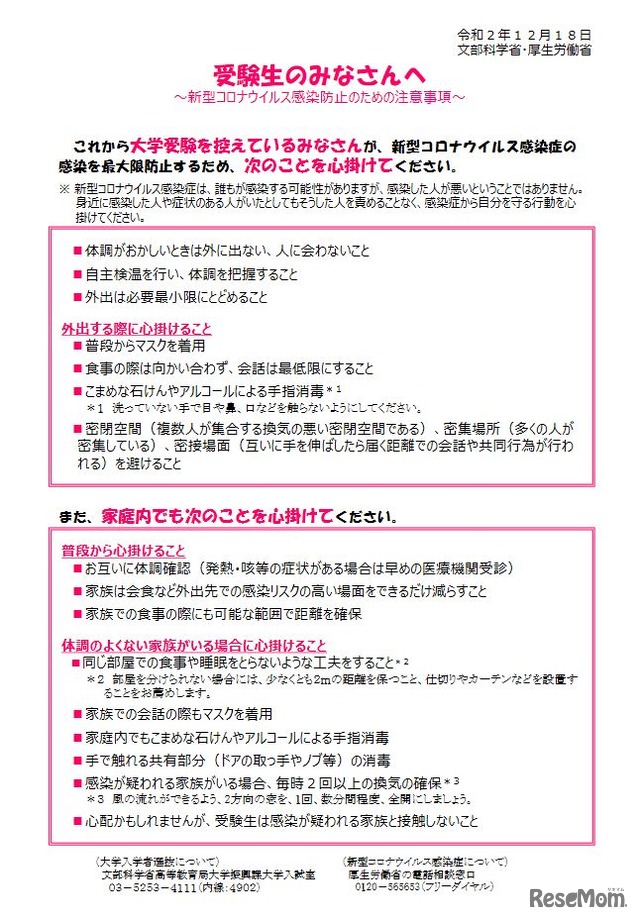 受験生のみなさんへ～新型コロナウイルス感染防止のための注事事項～