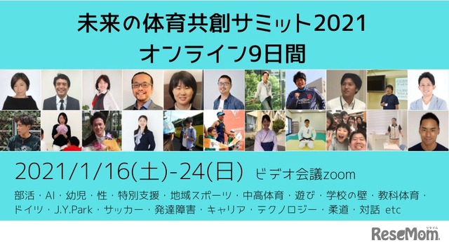 未来の体育共創サミット2021