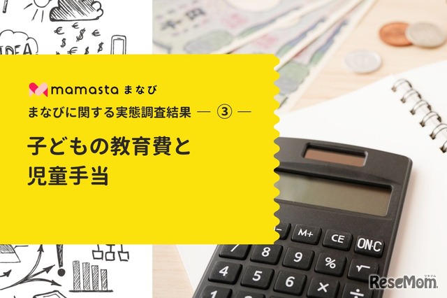 「子どもの教育費と児童手当」に関する実態調査