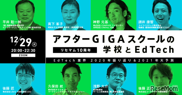 【リセマム10周年 特別企画】「アフターGIGAスクールの学校とEdTech」EdTech業界 2020年振り返り＆2021年大予測＜締切＞