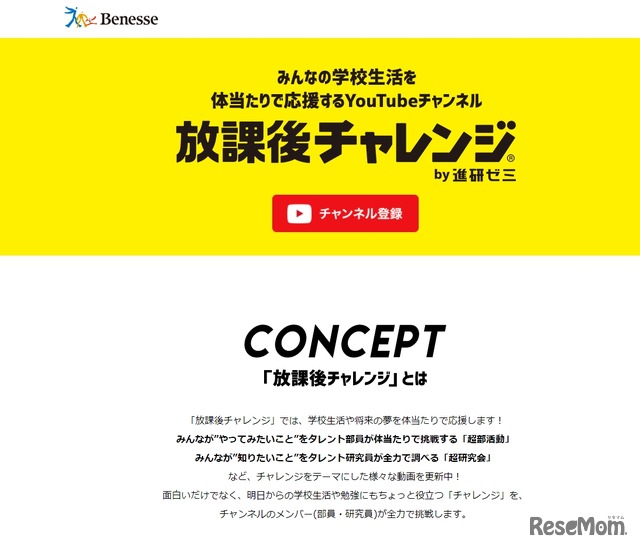 進研ゼミYouTubeチャンネル「放課後チャレンジ」