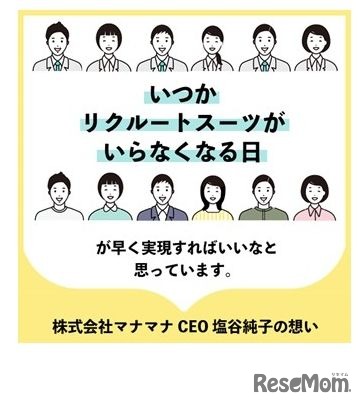 マナマナCEO 塩谷純子氏の想い