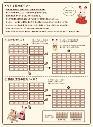 「シルバニアファミリーのみんなとチョコのおうちを作ろう！」レシピ