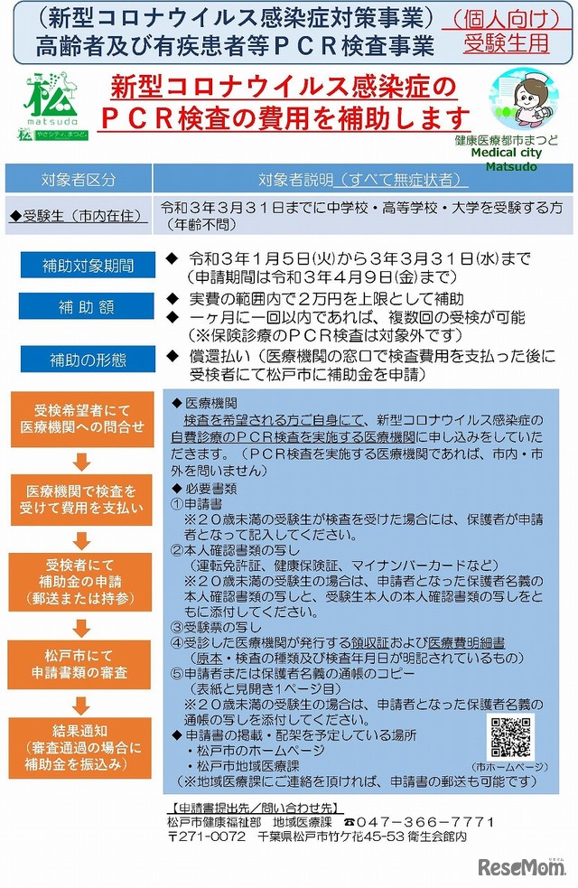 高齢者および有疾患者等PCR検査事業