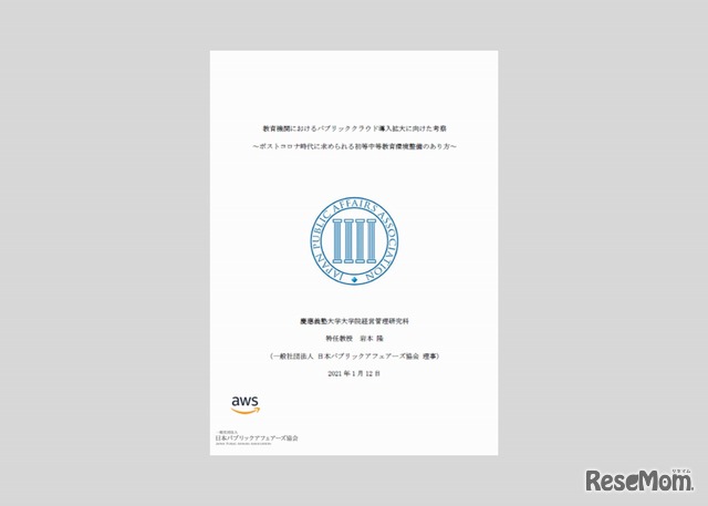 政策提言レポート「教育機関におけるパブリッククラウド導入拡大に向けた考察」