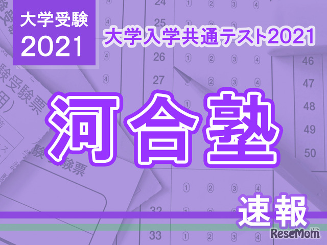 【大学入学共通テスト2021】（1日目1/16）河合塾が分析スタート、地理歴史・公民から